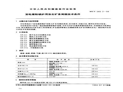 MT/T 340.2-1994 发电煤粉锅炉用淮北矿务局煤技术条件