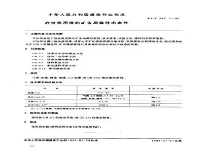 MT/T 340.1-1994 冶金焦用北淮矿务局煤技术条件