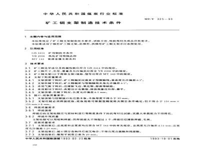 MT/T 325-1993 矿工钢支架制造技术条件