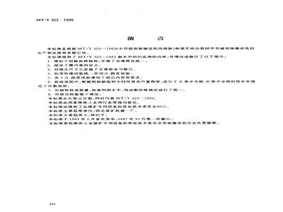 MT/T 323-1999 中双链刮板输送机用刮板