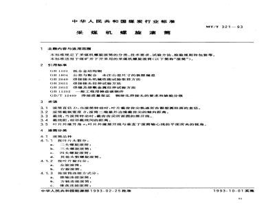 MT/T 321-1993 采煤机螺旋滚筒
