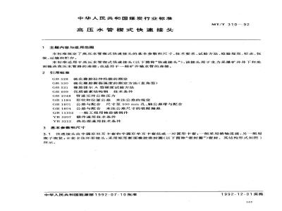 MT/T 310-1992 高压水管楔式快速接头