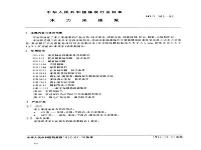 MT/T 308-1992 水力采煤泵