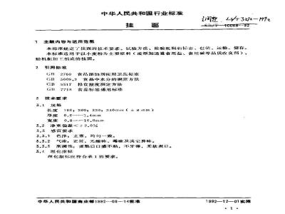 LS/T 3212-1992 挂面
