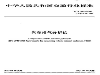 JT/T 386-2004 汽车排气分析仪