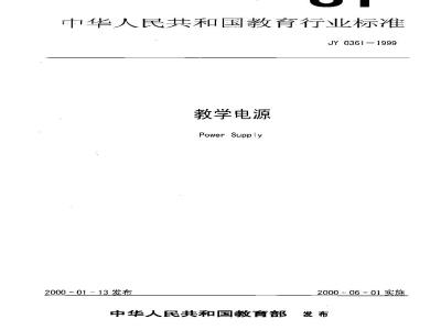 JY 0361-1999 教学电源