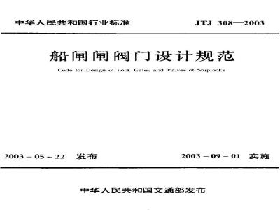 JTJ 308-2003 船闸闸阀门设计规范(附条文说明)