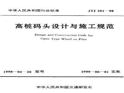 JTJ 291-1998 高桩码头设计与施工规范(附条文说明)
