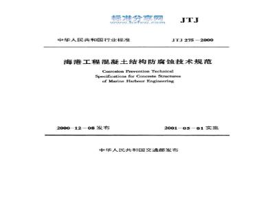 JTJ 275-2000 海港工程混凝土结构防腐蚀技术规范(附条文说明)