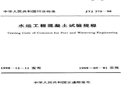 JTJ 270-1998 水运工程混凝土试验规程