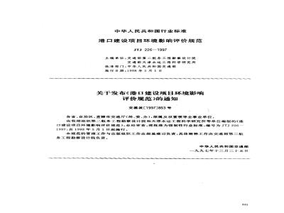JTJ 226-1997 港口建设项目环境影响评价规范(附条文说明)