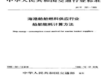 JT/T 291-1995 海港船舶燃料供应行业船舶能耗计算方法