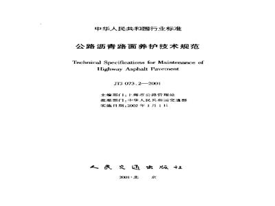 JTJ 073.2-2001 公路沥青路面养护技术规范(附条文说明)