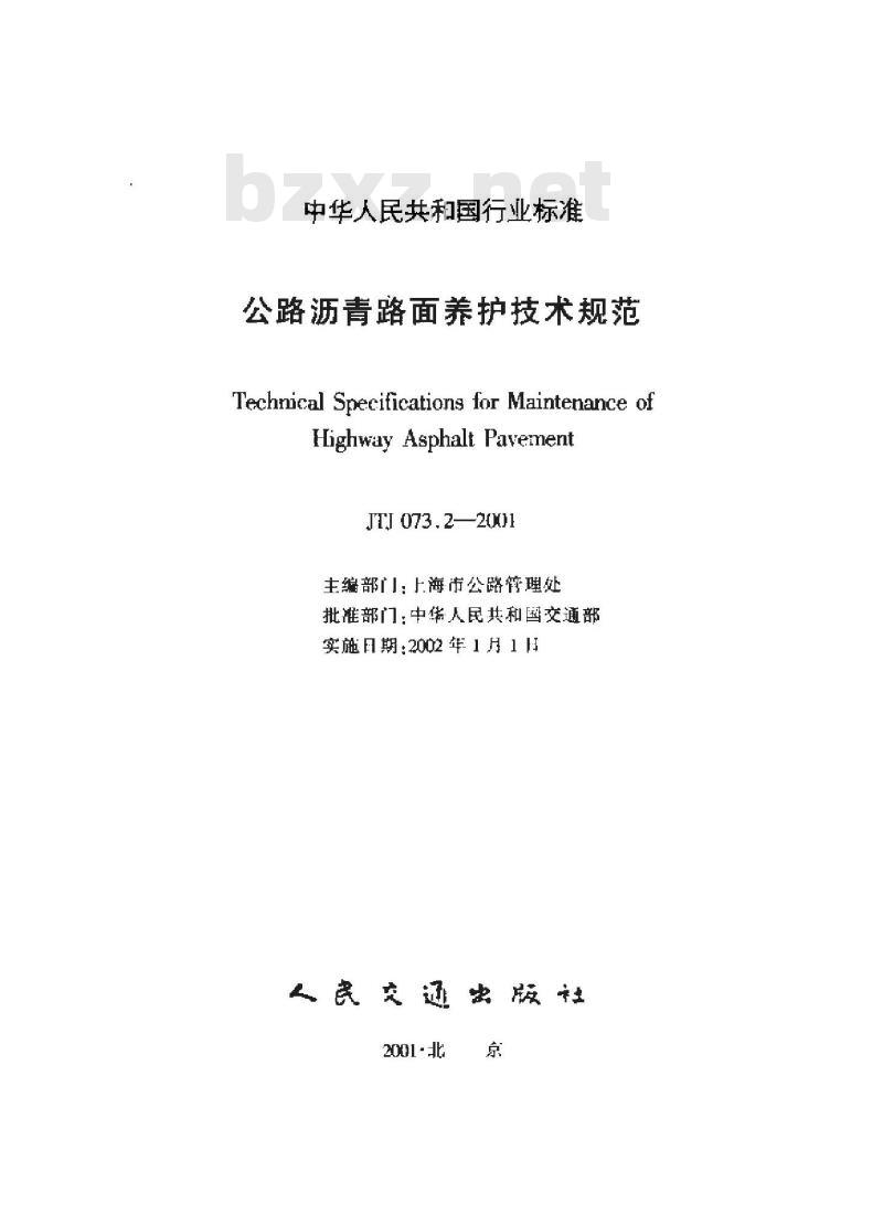 JTJ 073.2-2001 公路沥青路面养护技术规范(附条文说明) JTJ 073.2-2001 公路沥青路面养护技术规范(附条文说明)