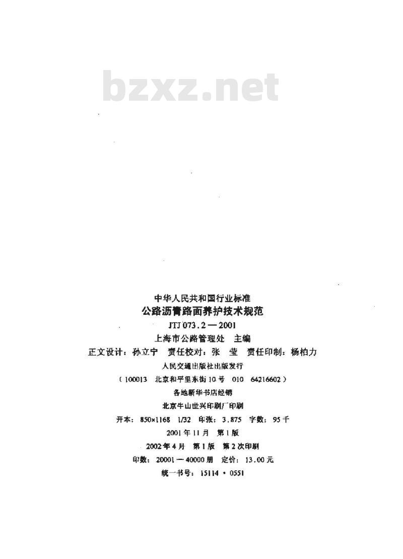 JTJ 073.2-2001 公路沥青路面养护技术规范(附条文说明) JTJ 073.2-2001 公路沥青路面养护技术规范(附条文说明)