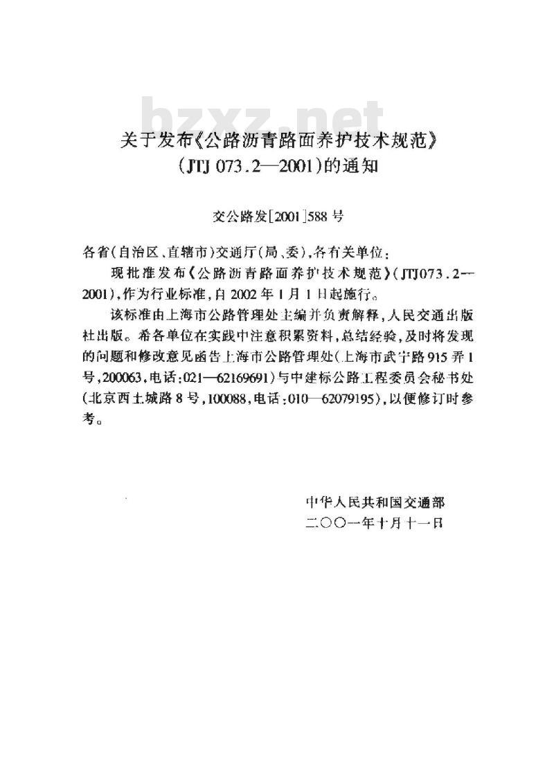 JTJ 073.2-2001 公路沥青路面养护技术规范(附条文说明) JTJ 073.2-2001 公路沥青路面养护技术规范(附条文说明)