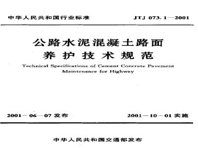 JTJ 073.1-2001 公路水泥混凝土路面养护技术规范(附条文说明)