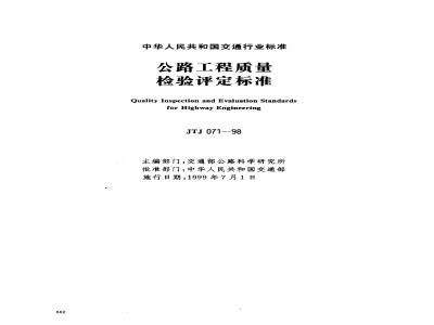 JTJ 071-1998 公路工程质量检验评定标准(附条文说明)