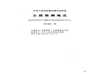 JTJ 061-1999 公路勘测规范(附条文说明)