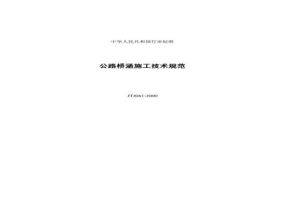 JTJ 041-2000 公路桥涵施工技术规范(附条文说明)