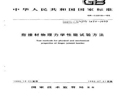 LY/T 1350-1999 指接材物理力学性能试验方法