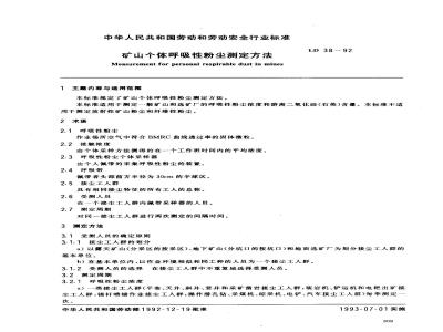 LD 38-1992 矿山个体呼吸性粉尘测定方法