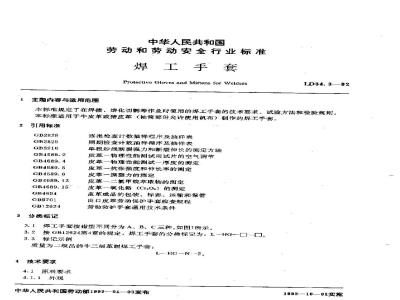 LD 34.3-1992 焊工手套
