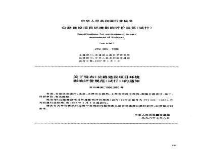 JTJ 005-1996 公路建设项目 环境影响评价规范(试行)(附条文说明)