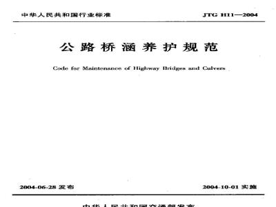 JTG H11-2004 公路桥涵养护规范