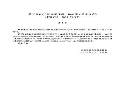 JTG F 30-2003 公路水泥混凝土路面施工技术规范(附条文说明)