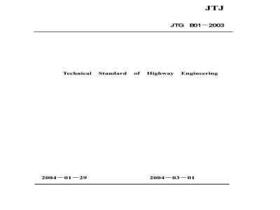 JTG B 01-2003 公路工程技术标准(附条文说明)