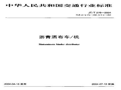 JT/T 276-2004 沥青洒布车/机