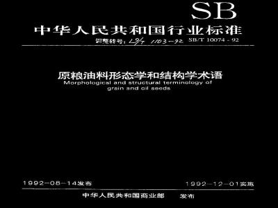 LS/T 1103-1992 原粮油料形态学和结构学术语