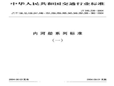 JT/T 259-2004 内河船舶轴系中间轴承