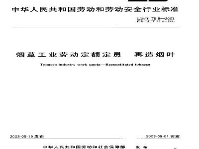 LD/T 78.8-2003 烟草工业劳动定额定员 再造烟叶