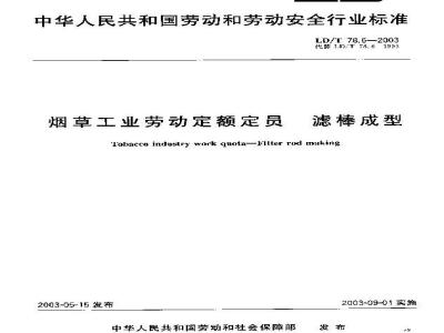 LD/T 78.6-2003 烟草工业劳动定额定员 滤棒成型