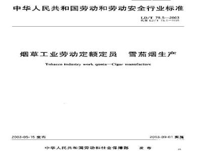 LD/T 78.5-2003 烟草工业劳动定额定员 雪茄烟生产