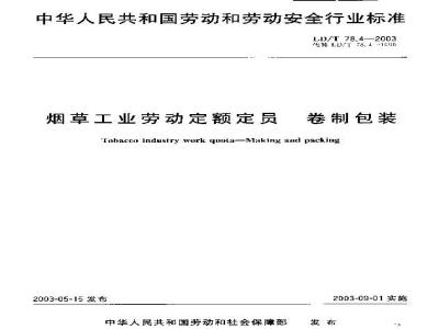 LD/T 78.4-2003 烟草工业劳动定额定员 卷制包装