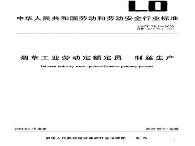 LD/T 78.3-2003 烟草工业劳动定额定员 制丝生产