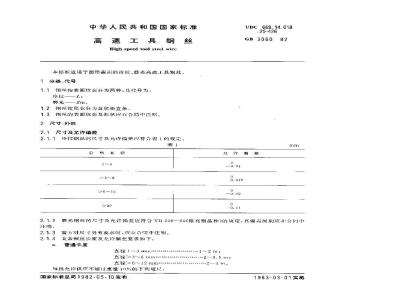 GB 3080-1982 高速工具钢丝
