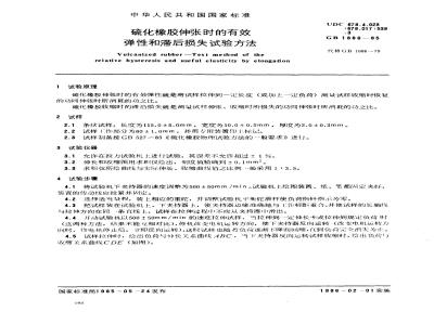 GB 1686-1985 硫化橡胶伸张时的有效弹性和滞后损失试验方法
