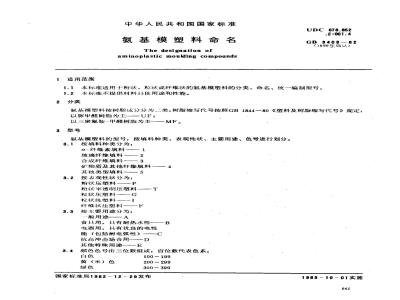 GB 3408-1982 差动电阻式应变计