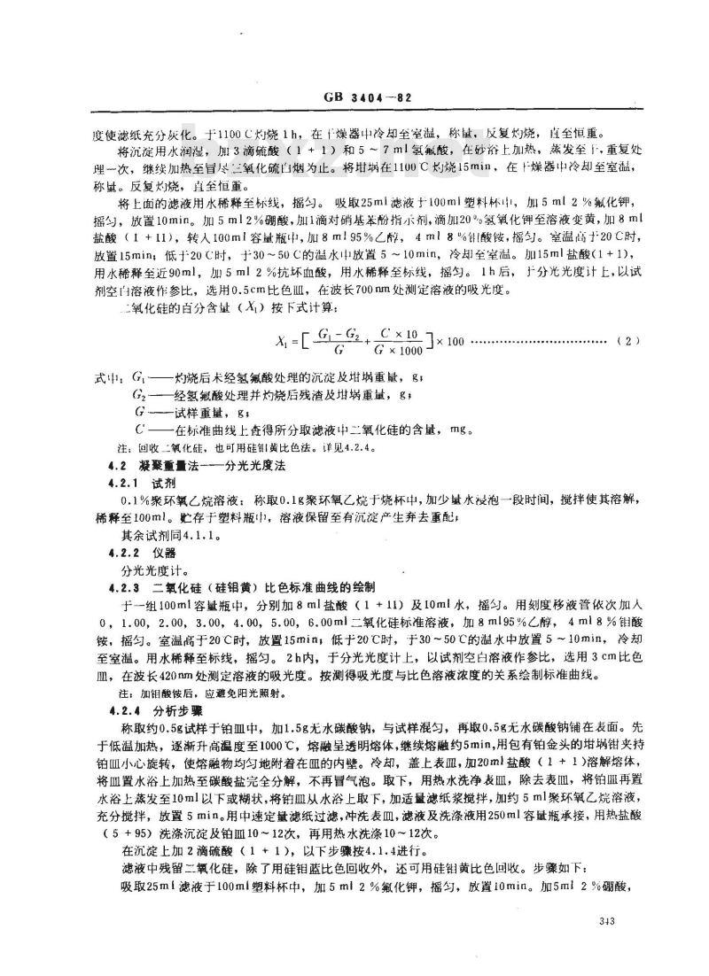 GB 3404-1982 硅质玻璃原料化学分析方法 GB 3404-1982 硅质玻璃原料化学分析方法