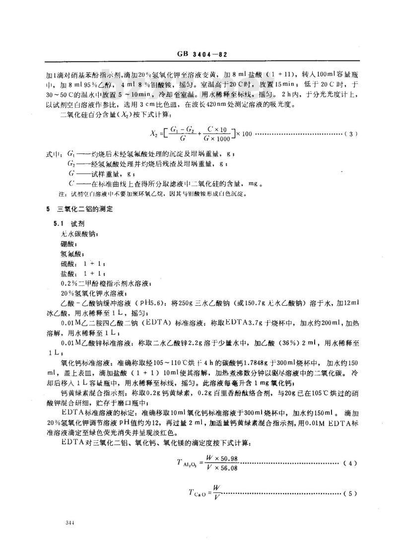 GB 3404-1982 硅质玻璃原料化学分析方法 GB 3404-1982 硅质玻璃原料化学分析方法