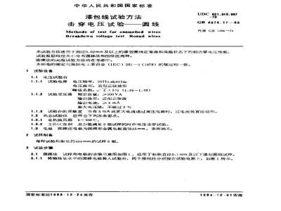 GB 4074.17-1983 漆包线试验方法 击穿电压试验 圆线