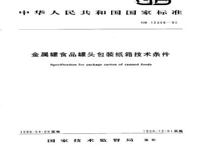 GB 12308-1990 金属罐食品罐头包装纸箱技术条件