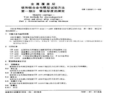 GB 12307.1-1990 金属覆盖层 银和银合金电镀层试验方法 第一部分:镀层厚度的测定