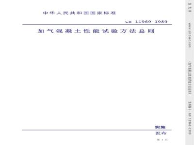 GB 11969-1989 加气混凝土性能试验方法 总则