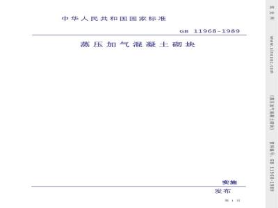 GB 11968-1989 蒸压加气混凝土砌块