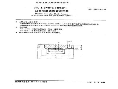 GB 12383.5-1990 PN4.0MPa(40bar)凸面球墨铸铁管法兰盖